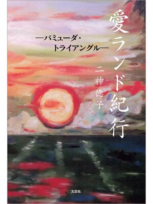 cover image of 愛ランド紀行 ─バミューダ・トライアングル─